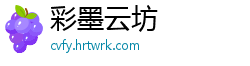 彩墨云坊